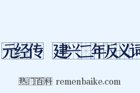 元经传·建兴二年反义词是什么意思的图片